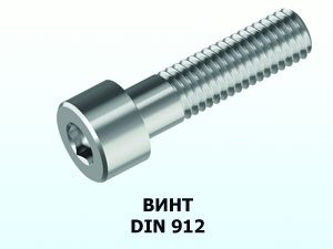 Винт 8x16 DIN 912 П