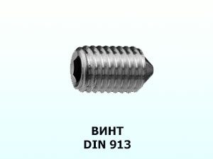 Винт DIN 913 М3x10