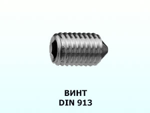 Винт DIN 913 М4x20