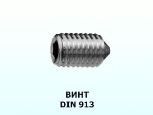 Винт DIN 913 М12x25