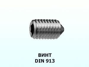 Винт DIN 913 М8x10