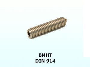 Винт 6x10 DIN 914