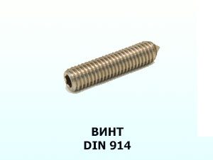 Винт 8x16 DIN 914