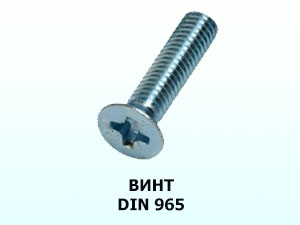 Винт 8x25 DIN 965