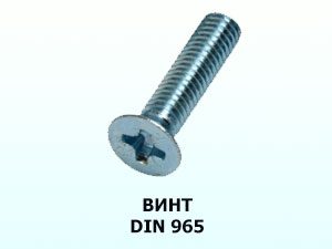 Винт 6x16 DIN 965