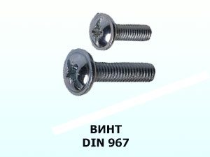 Винт 6x20 DIN 967