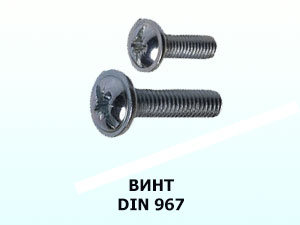 Винт 6x30 DIN 967