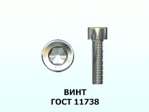 Винт 8x30 ГОСТ 11738-84