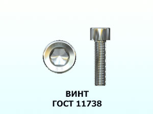 Винт 8x40 ГОСТ 11738-84