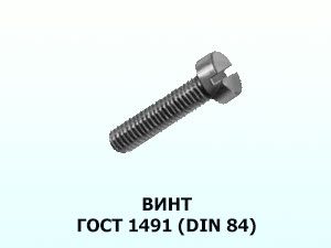 Винт 4x8 ГОСТ 1491